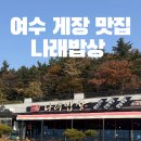 돌산로 | [여수] 여수게장맛집 나래밥상 후기 / 여수돌산게장맛집 / 여수서대회맛집 / 여수생선구이맛집 / 여수맛집