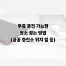 강남복지충전소 | 휴대폰 무료 충전 가능한 장소 찾는 방법 (공공 충전소 위치 앱 포함)