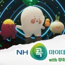 NH농협 ‘콕뱅크 TVCF-무럭무럭 친구들 편’ 공개 기념 기대평 이벤트 이미지