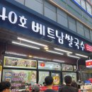 통복시장로25번길 | 평택 통복시장 40호 베트남 쌀국수 김도둑 내돈내산 후기