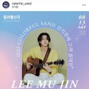 이번주 토요일 13일에 산지천에 이무진 공연한대요!! 이미지