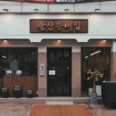 등대집 - 창원시 마산합포구 사궁두미길 509 | 등대집
