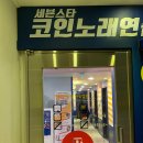 주안코인노래연습장 이미지