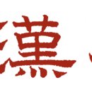 乾兌離震 巽坎艮坤(건태리진 손감간곤) 이미지