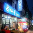 은하수실비식당 이미지