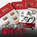 나우케어 | 콜레스테롤 낮추는 방법 | 나우케어 콜레스타 후기
