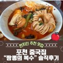 (주)복수 | 포천 중국집 짬뽕의 복수 솔직후기! 현지인 추천 맛집 인정
