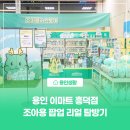 흥덕이마트 사거리(주차장) | [용인생활] 용인 이마트 흥덕점 조아용 팝업 후기 탐방기 용인 팝업스토어 용인가볼만한곳