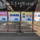 퍼스트주유소 | 도봉구 세차장 방학퍼스트손셀프세차 가격 오시는길 후기
