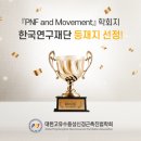 &#34;PNF and Movement&#34; 학회지가 한국연구재단 등재지로 선정 되었음을 알려드립니다. 이미지