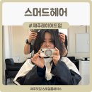 비둘기2길 | 제주 레이어드펌 맛집｜손상 최소화 열펌 스머드헤어 제주 노형동 미용실 후기