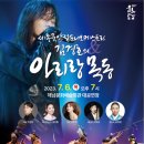 세종국악관현악단＆김경호의 아리랑목동 | [정치포커스] 해남군, 세종국악심포니오케스트라&amp;김경호의 &lt;아리랑 목동&gt; 공연