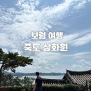 정원경로당(정자마을) | 자연을 간직한 비밀정원 보령 죽도 상화원 관람 후기