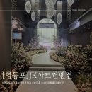 베뉴투어1 영등포예식장 JK아트컨벤션 견적,주차 등 장점단점 총정리 (광고X 계약O)