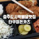 충주여자중학교 | 충주도시락배달 타쿠미돈카츠 돈까스 맛있어요!