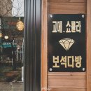 보석다방 이미지