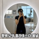 필라테스더봄날 | 평택 고덕 필라테스 추천 물리치료사 출신 대표원장님의 맞춤 운동 후기｜필라테스 더 봄날