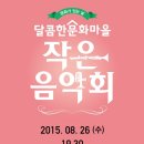 달콤한작은음악회<재즈> 이미지