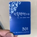 한솔펜션B동 이미지