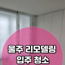 씨유울주덕신동원점 | 울산 울주 덕신 동원아파트 전체 리모델링 후 입주 청소 후기 보시려면 여기를 눌러주세요☆