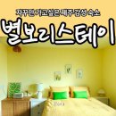 별보리스테이