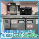 보수부녀 원로의집 | 카페싱크대 상판처짐 인조대리석휘어짐 복원