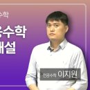 [이지원 전공수학] [무료배포] 연도별기출 해설 + 22 기출점검 모의고사 4회차 이미지