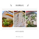 센텀큰약국 | 원주 무실동 피쉬팩토리 후기｜광어·우럭 구성·가격·맛 솔직 리뷰