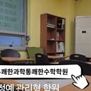 유쾌한과학통쾌한수학학원