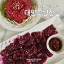 고령생고기 | 대구 뭉티기 생고기 육회 맛집 대명고령장날 정육점 포장 후기