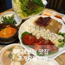 찬우물2공영주차장 | 홍대보쌈 맛집 조개우물보쌈 조개칼국수 한식 맛집 추천