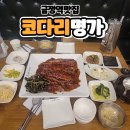 명가푸드몰 | 금정역 AK프라자맛집 한상차림 코다리명가 매콤한 그 맛에 반하다