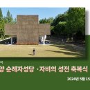 [영상] 치명자산성지 순교자현양순례자성당 자비의 성전 축복식 이미지