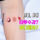 홍대더서울타투 이미지