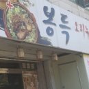 봉득오리누룽지백숙 이미지