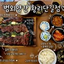 길은외양간 | 경주 황리단길 맛집 범외양간 황리단길본점 후기