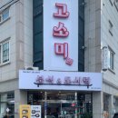 고소미 분식&도시락 이미지