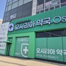 친절한약국 | 부산 기장 오시리아약국 후기｜기장 오시리아 관광단지 근처 친절한 대형약국 추천