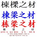 동량지재