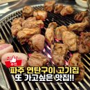 세븐일레븐 파주가람마을점 | 운정 가람마을 맛집 가족외식 추천 탄내 파주 연탄구이 고기집