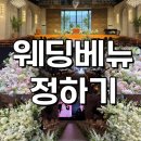 수원-1238 | W1: 웨딩 베뉴 정하기/계약 후기 [용인, 수원, 성남 지역 웨딩홀 추천]