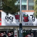 밀양땡초김밥 - 밀양시 삼문중앙로 17 | 밀양땡초김밥