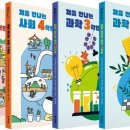 [철수와영희 신간] 처음 만나는 사회+과학 3학년~4학년(전 4권) 이미지
