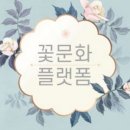 진솔플라워 이미지