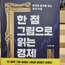 명화공업 | 김치형 저자의 한 점 그림으로 읽는 경제를 읽고