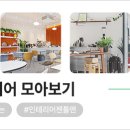단인테리어 - 진주시 순환로 366 | 단인테리어