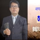 [새벽설교 2022.11.18 금) 출애굽기 33:12~23 하나님의 영광 예산수정교회 이몽용목사 이미지