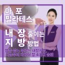 마포필라테스! 내장지방,복부비만 수업 후기