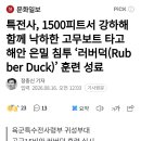 특전사, 1500피트서 강하해 함께 낙하한 고무보트 타고 해안 은밀 침투 '러버덕(Rub ber Duck)' 훈련 성료 이미지