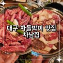 대구차돌박이 한우차돌박이맛집 가성비 소고기집 차남집